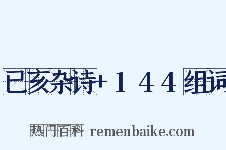 已亥杂诗+144组词是什么意思的图片